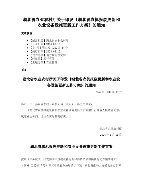 湖北省农业农村厅关于印发《湖北省农机报废更新和农业设备设施更新工作方案》的通知