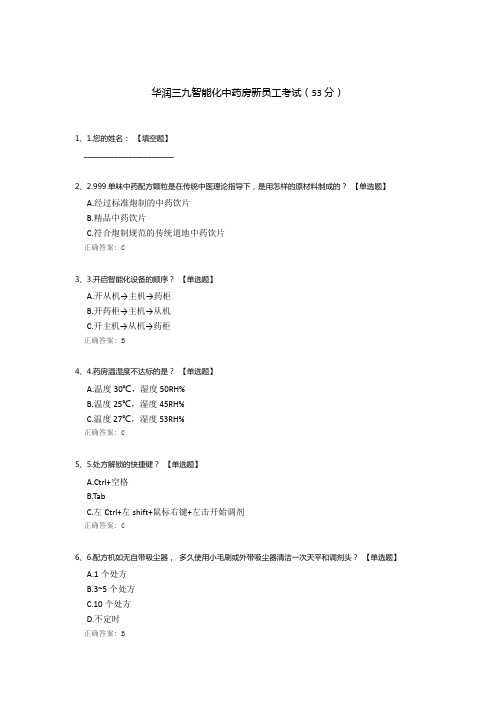 华润三九智能化中药房新员工考试