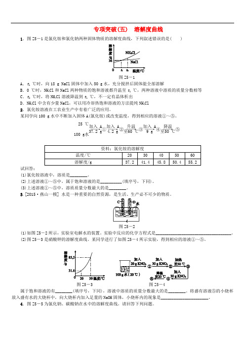 北京市2018年中考化学基础复习专项突破五溶解度曲线练习