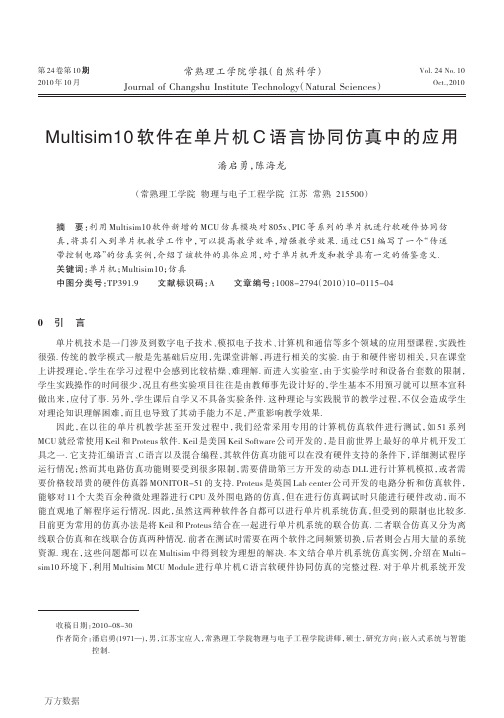 Multisim10软件在单片机C语言协同仿真中的应用