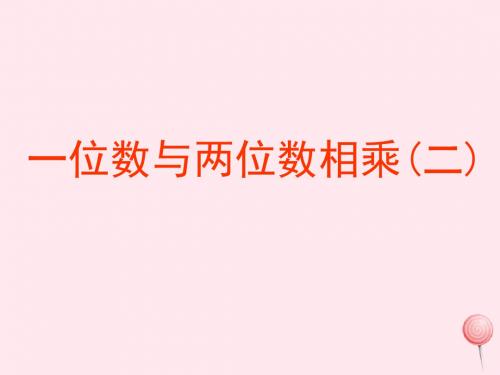 三年级数学上册第二单元《一位数与两位数相乘》课件1沪教版五四制