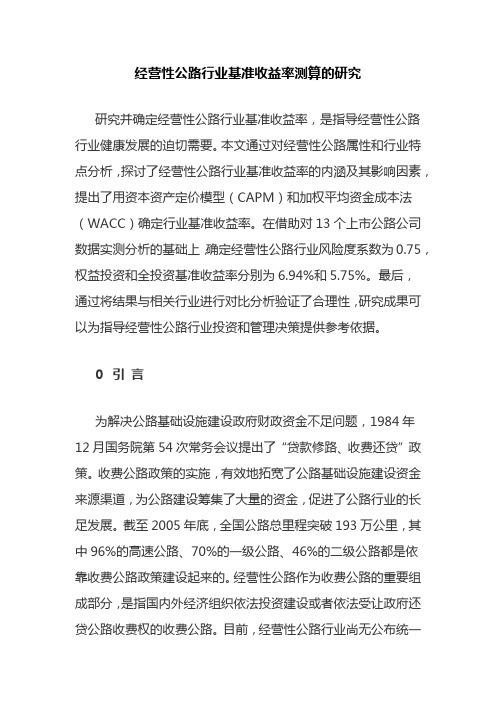 经营性公路行业基准收益率测算的研究