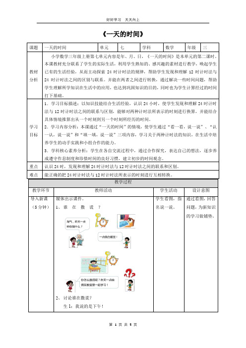 三年级数学北师大版上册 第七单元《7.2一天的时间》教学设计 教案