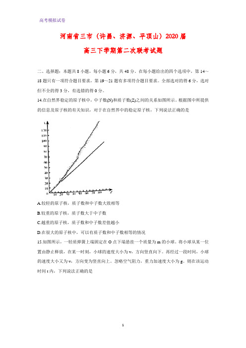 河南省三市(许昌、济源、平顶山)2020届高三下学期第二次联考物理试题