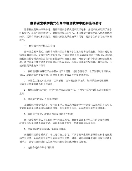 翻转课堂教学模式在高中地理教学中的实施与思考