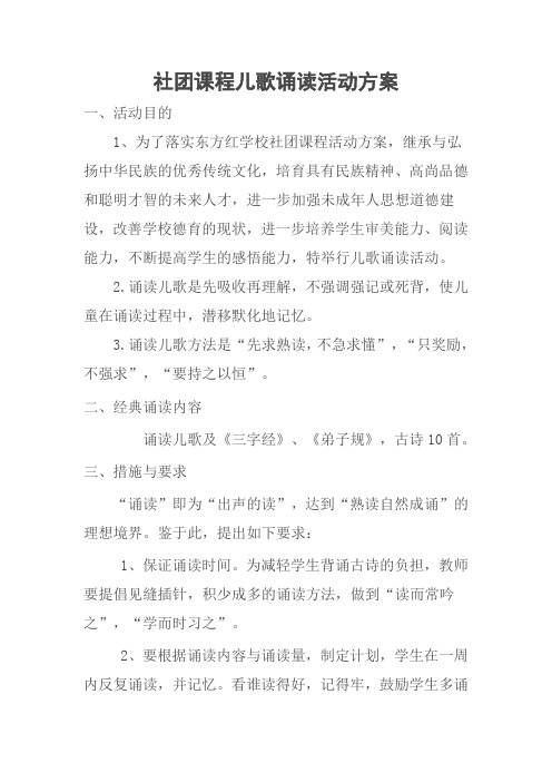 社团课程儿歌诵读活动方案