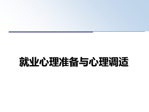 最新就业心理准备与心理调适课件ppt