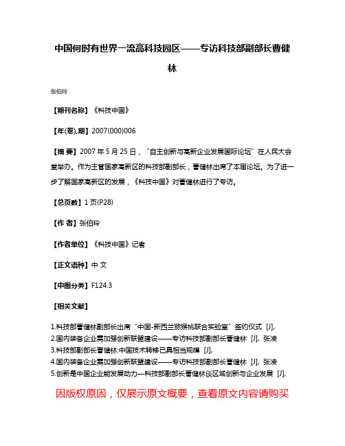 中国何时有世界一流高科技园区——专访科技部副部长曹健林