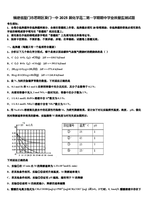 福建省厦门市思明区夏门一中2025届化学高二第一学期期中学业质量监测试题含解析