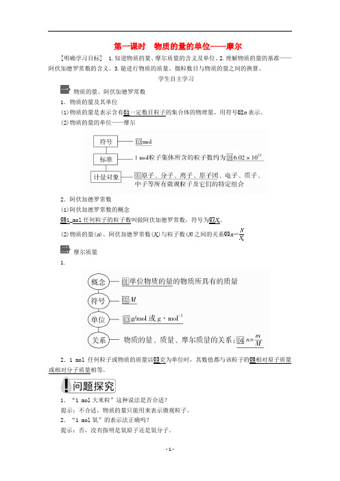 高中化学 第二章 第三节 第一课时 物质的量的单位——摩尔教案 新人教版必修第一册