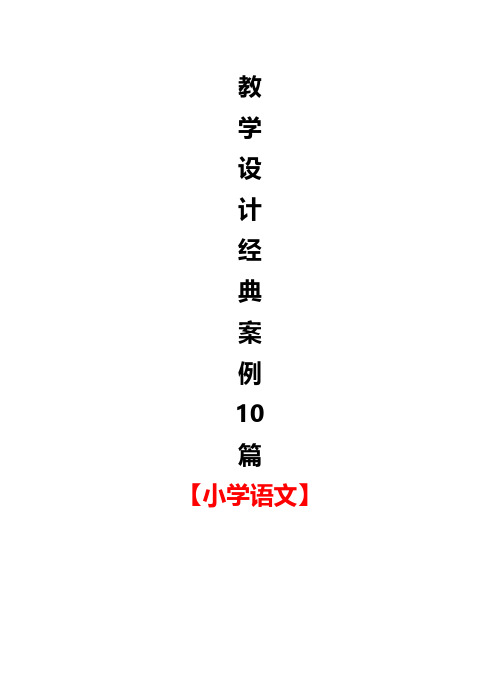 教学设计经典案例10篇【小学语文】