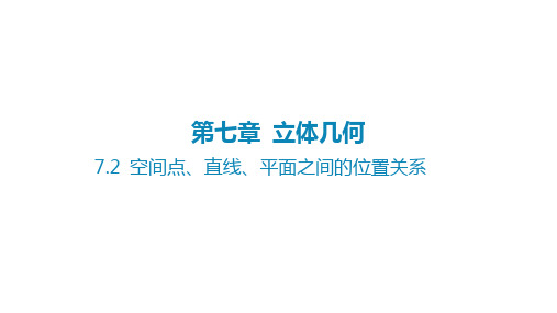 2025年高考数学一轮复习课件第七章立体几何-7.2空间点、直线、平面之间的位置关系