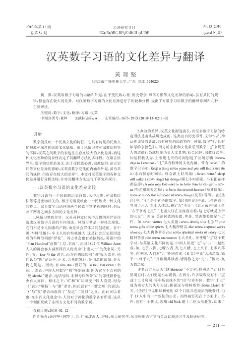 汉英数字习语的文化差异与翻译