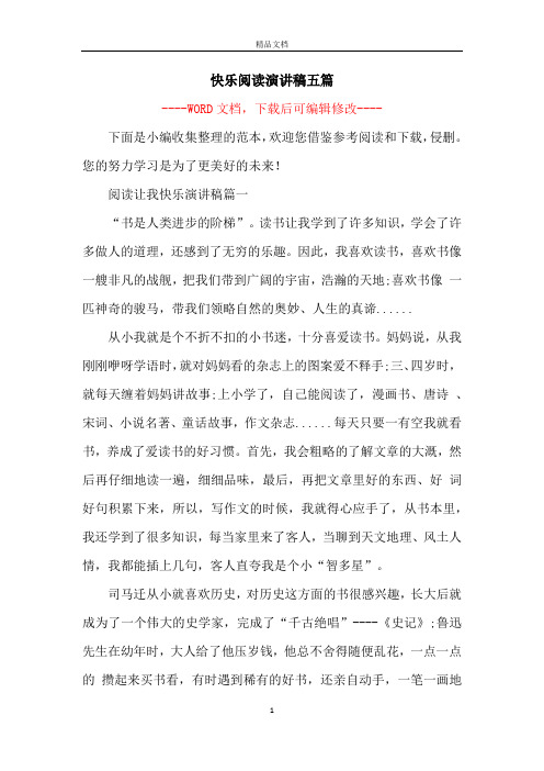 快乐阅读演讲稿五篇