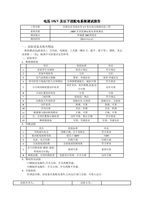 电压10kV及以下送配电系统调试报告