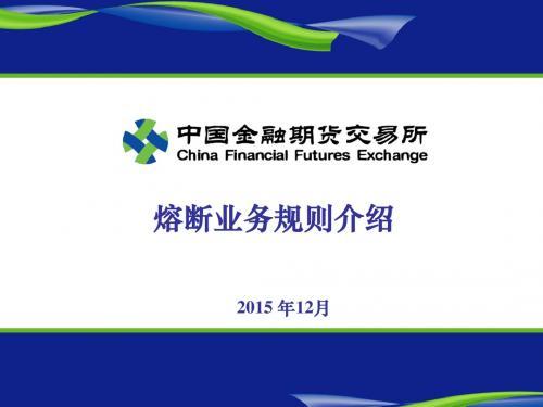 熔断规则介绍20151222 (1)
