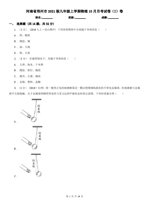 河南省郑州市2021版九年级上学期物理10月月考试卷(I)卷