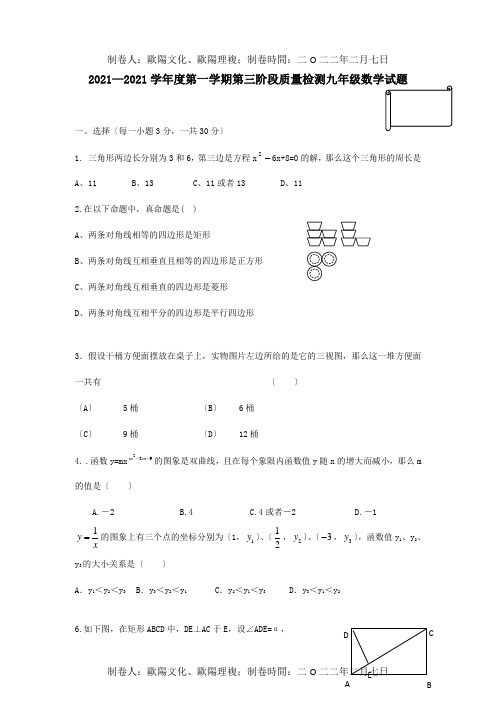 九年级数学上学期第三次阶段质量检测试题  试题