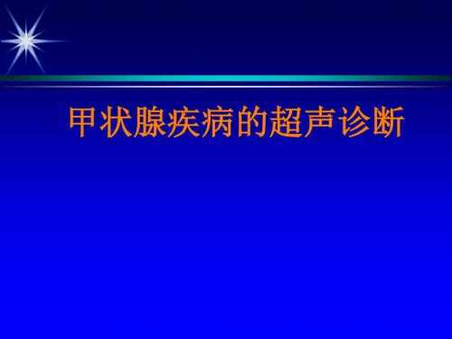 甲状腺疾病的超声诊断-文档资料