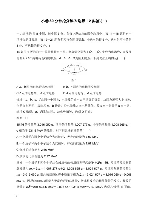 2019版高考物理二轮复习许30分钟抢分练8选择+2实验一【word版】.doc