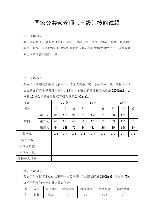 公共营养师三级技能模拟试题及答案