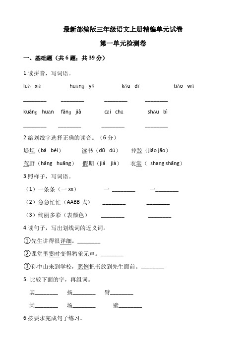 【部编版】三年级上册语文第一单元测试卷(含答案)