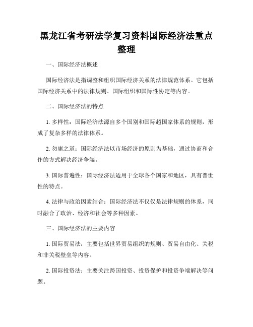 黑龙江省考研法学复习资料国际经济法重点整理