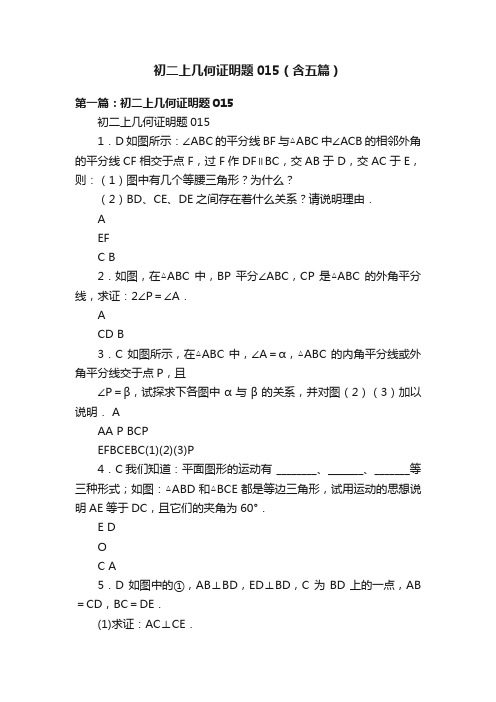 初二上几何证明题015（含五篇）