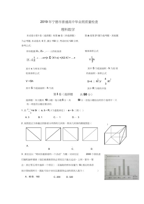 福建省宁德市2019届高三5月质检数学理试题