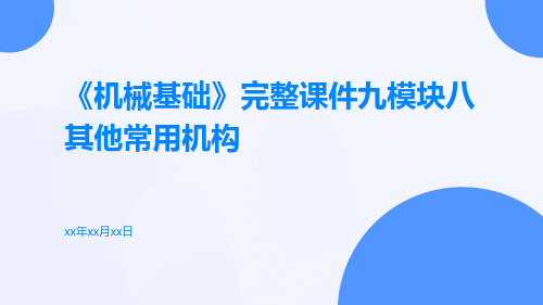 《机械基础》完整课件九模块八其他常用机构