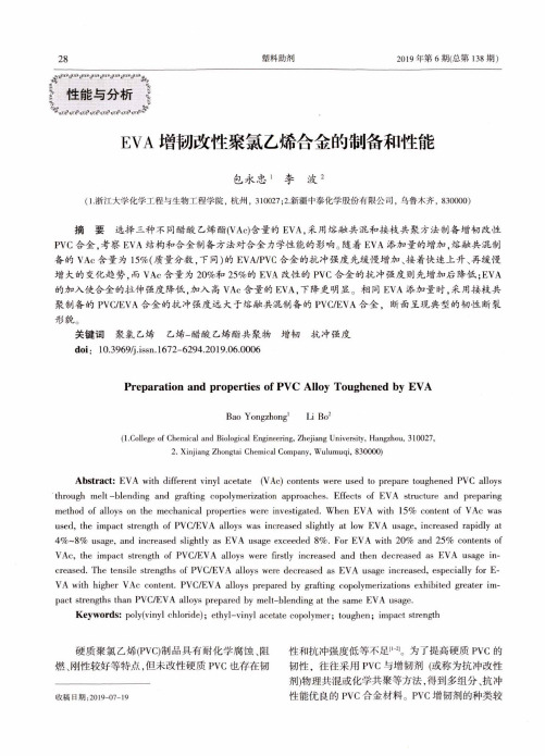 eva增韧改性聚氯乙烯合金的制备和性能