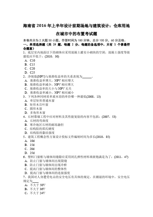 海南省2016年上半年设计前期场地与建筑设计：仓库用地在城市中的布置考试题