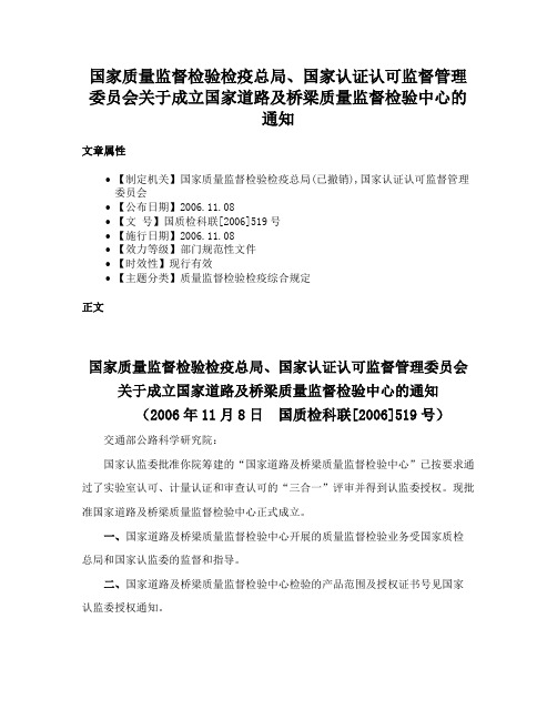 国家质量监督检验检疫总局、国家认证认可监督管理委员会关于成立国家道路及桥梁质量监督检验中心的通知