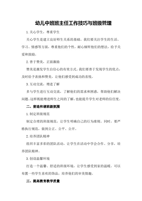 幼儿中班班主任工作技巧与班级管理