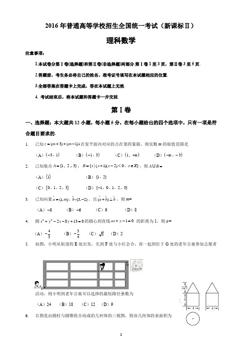 2016年高考理科数学全国新课标Ⅱ卷答案及解析