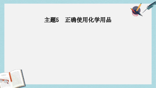 高中化学主题5正确使用化学品课题2怎样科学使用卫生清洁用品课件3鲁科版选修1