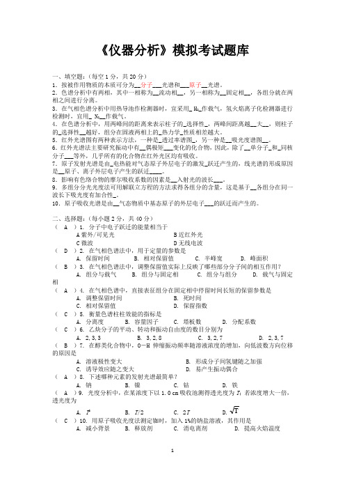 仪器分析试题库及答案