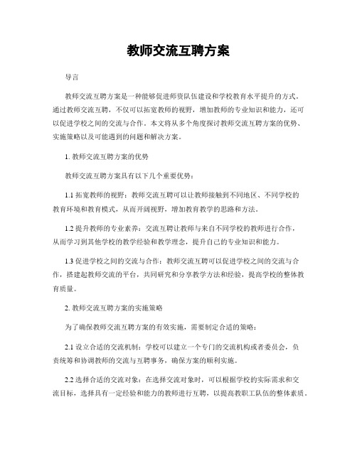 教师交流互聘方案