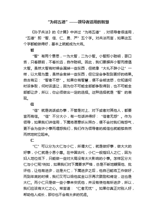 “为将五德”——领导者适用的智慧