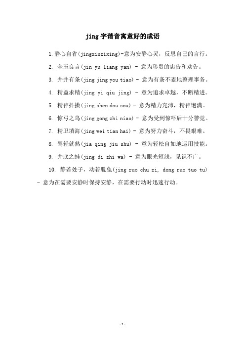 jing字谐音寓意好的成语