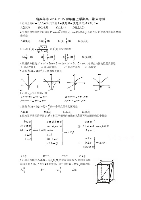 辽宁省葫芦岛市普通高中2014-2015学年高一上学期期末考试数学试题 Word版含答案