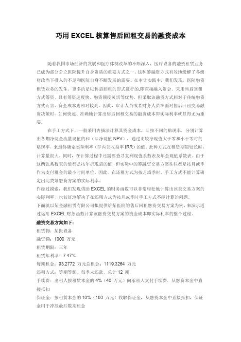 巧用EXCEL核算售后回租交易的融资成本