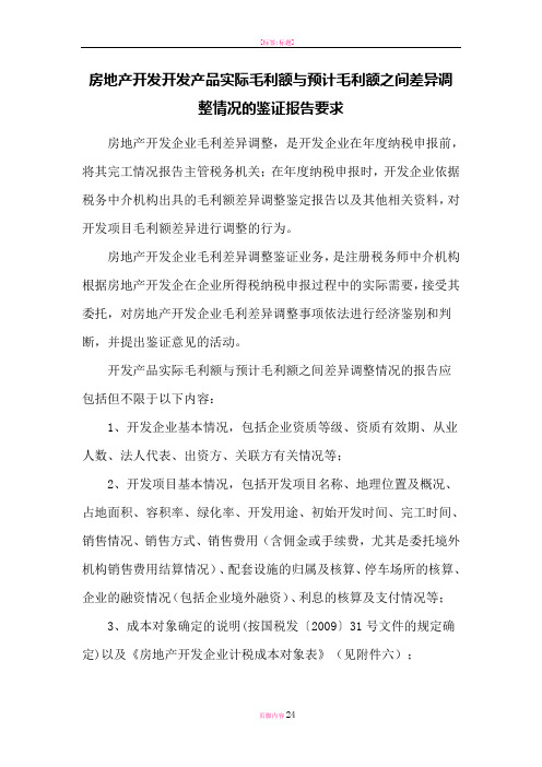 房地产开发企业完工产品实际毛利额与预计毛利额之间差异调整情况的报告