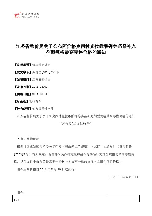 江苏省物价局关于公布阿价格莫西林克拉维酸钾等药品补充剂型规格