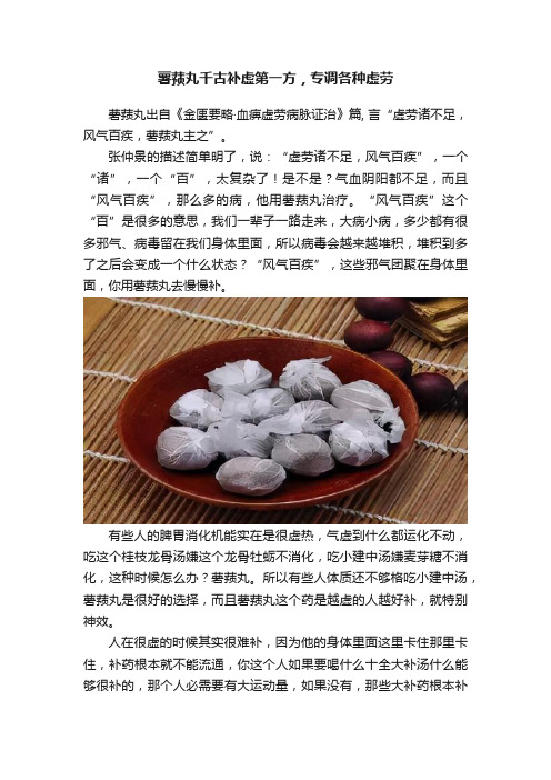 薯蓣丸千古补虚第一方，专调各种虚劳