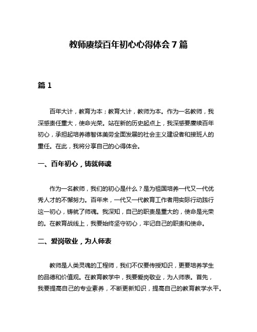 教师赓续百年初心心得体会7篇