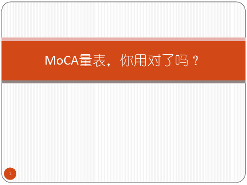 MoCA量表PPT课件