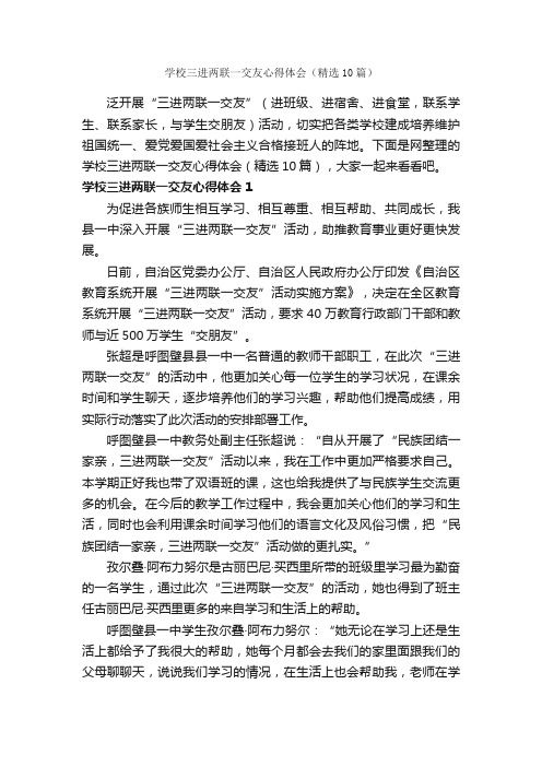 学校三进两联一交友心得体会（精选10篇）