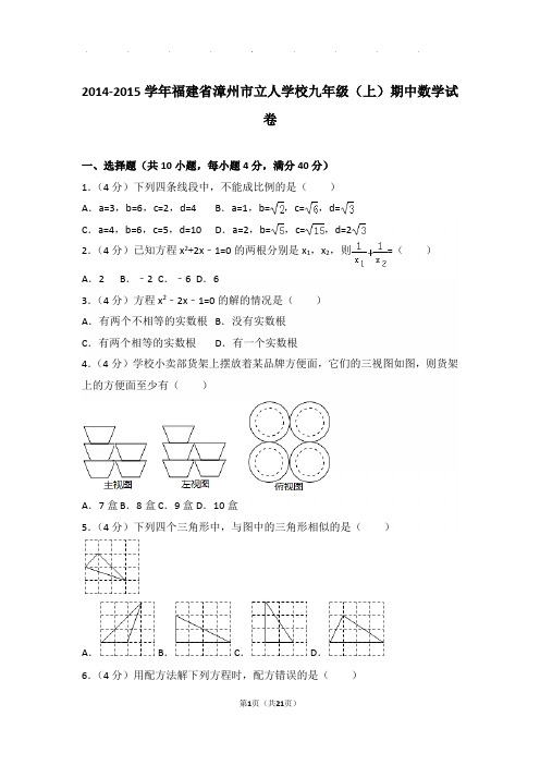 2014-2015学年福建省漳州市立人学校九年级上学期期中数学试卷与解析