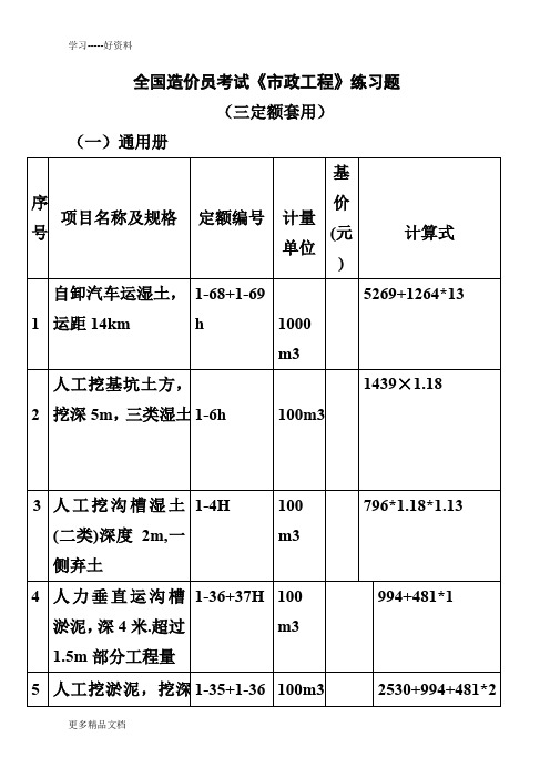 全国造价员考试《市政工程》练习题(三定额套用)教学提纲